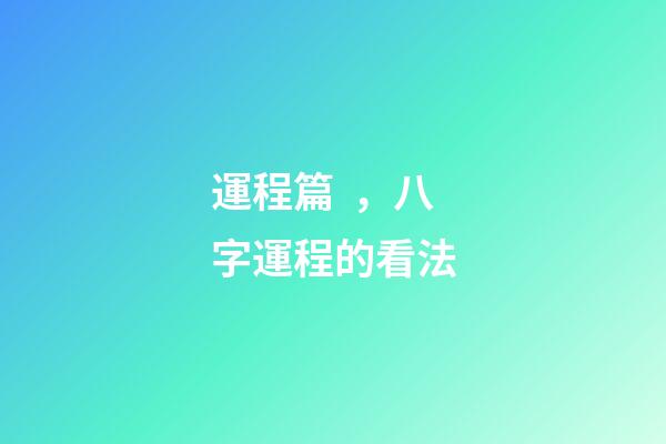 運程篇，八字運程的看法